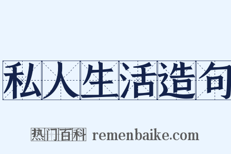 私人生活造句是什么意思的图片